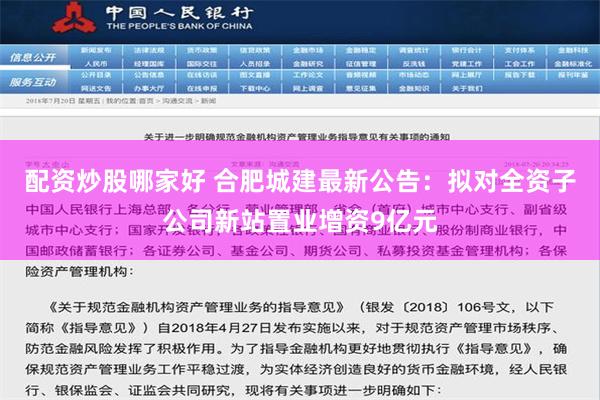 配资炒股哪家好 合肥城建最新公告：拟对全资子公司新站置业增资9亿元