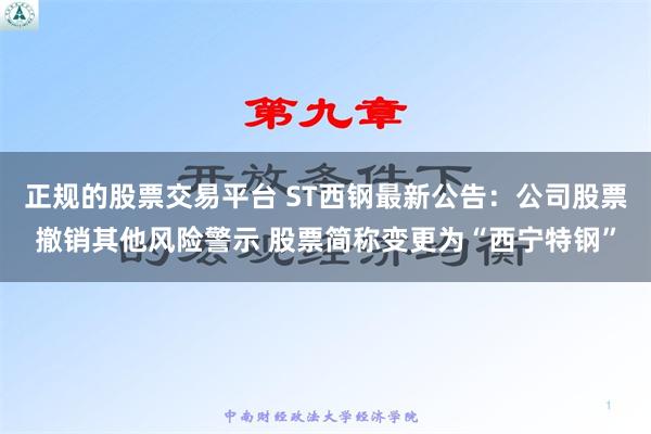 正规的股票交易平台 ST西钢最新公告：公司股票撤销其他风险警示 股票简称变更为“西宁特钢”