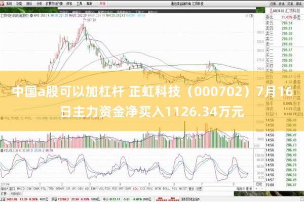 中国a股可以加杠杆 正虹科技（000702）7月16日主力资金净买入1126.34万元