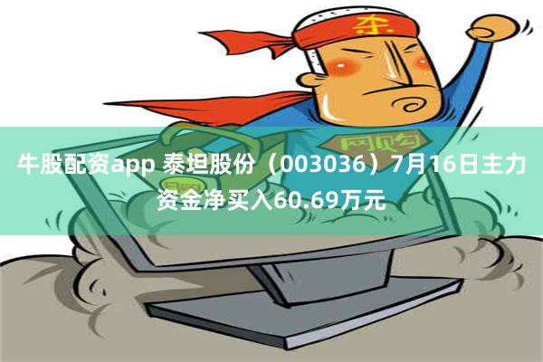 牛股配资app 泰坦股份（003036）7月16日主力资金净买入60.69万元