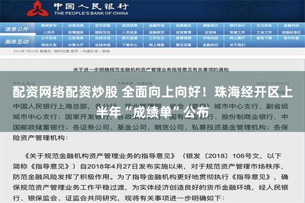 配资网络配资炒股 全面向上向好！珠海经开区上半年“成绩单”公布