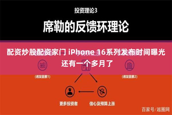 配资炒股配资家门 iPhone 16系列发布时间曝光 还有一个多月了