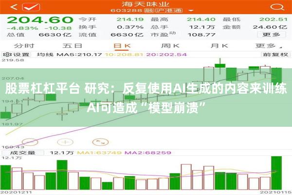 股票杠杠平台 研究：反复使用AI生成的内容来训练AI可造成“模型崩溃”