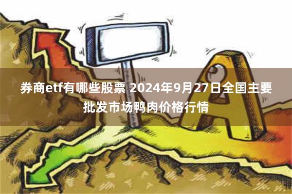 券商etf有哪些股票 2024年9月27日全国主要批发市场鸭肉价格行情