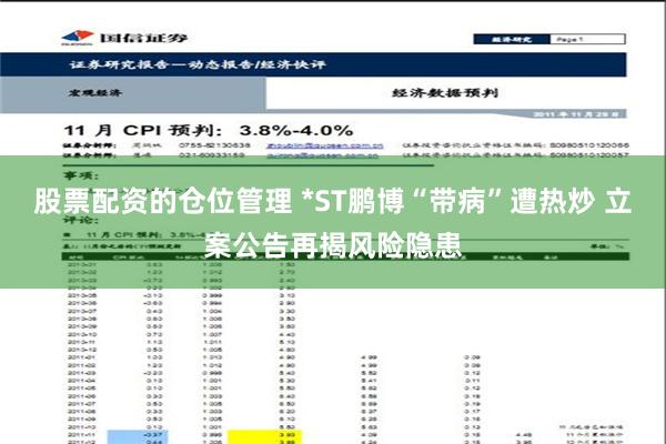 股票配资的仓位管理 *ST鹏博“带病”遭热炒 立案公告再揭风险隐患