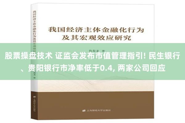 股票操盘技术 证监会发布市值管理指引! 民生银行、贵阳银行市净率低于0.4, 两家公司回应