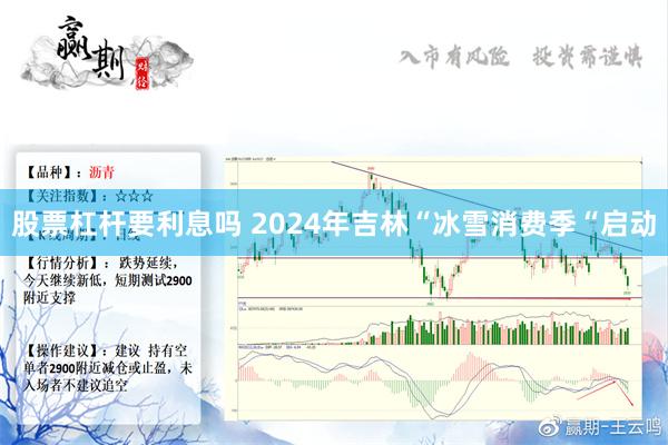 股票杠杆要利息吗 2024年吉林“冰雪消费季“启动