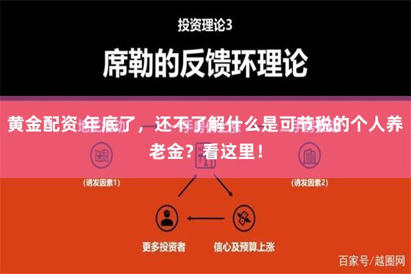 黄金配资 年底了，还不了解什么是可节税的个人养老金？看这里！