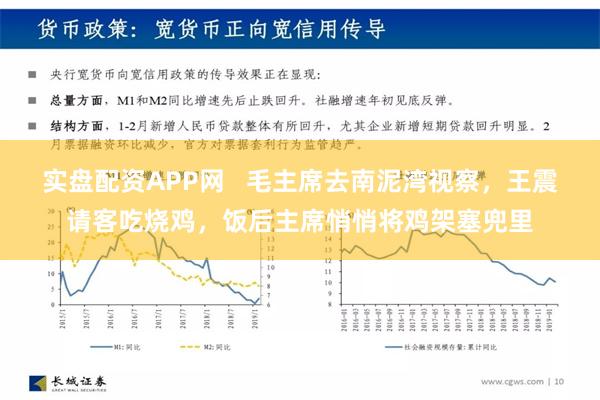 实盘配资APP网   毛主席去南泥湾视察，王震请客吃烧鸡，饭后主席悄悄将鸡架塞兜里