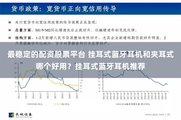 最稳定的配资股票平台 挂耳式蓝牙耳机和夹耳式哪个好用？挂耳式蓝牙耳机推荐