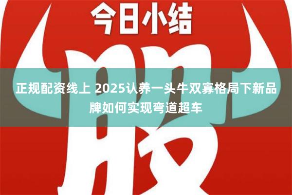 正规配资线上 2025认养一头牛双寡格局下新品牌如何实现弯道超车