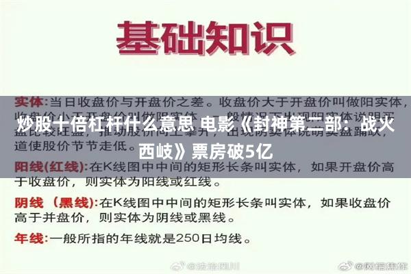 炒股十倍杠杆什么意思 电影《封神第二部：战火西岐》票房破5亿