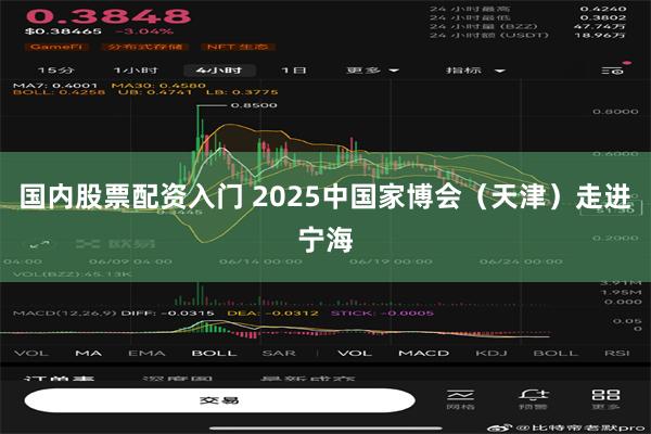 国内股票配资入门 2025中国家博会（天津）走进宁海